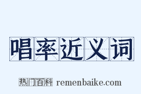 唱率近义词是什么意思的图片